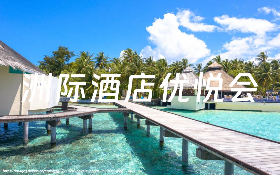 洲际酒店优悦会（IHG One Rewards）：2024年5月9日前入住马尔代夫酒店优惠30%（11月22日前预订）