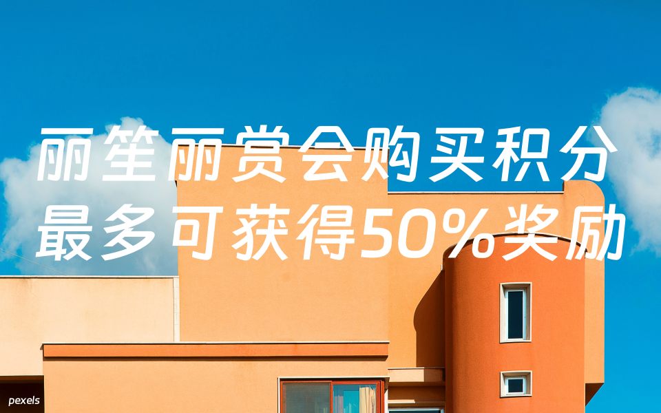 丽笙丽赏会购买积分最多可获得50%奖励