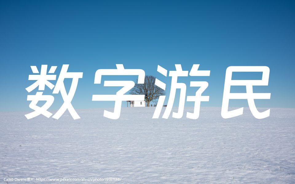 在家远程工作招聘网站收集，做数字游民