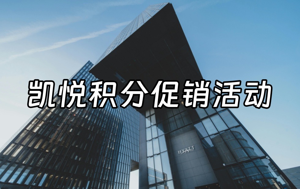 凯悦官网购买积分促销活动汇总！最新凯悦天地（World of Hyatt）积分官方购买优惠链接