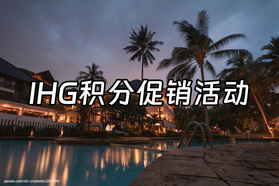 IHG官网购买积分促销活动汇总！最新洲际酒店优悦会（IHG One Rewards）积分官方购买优惠链接