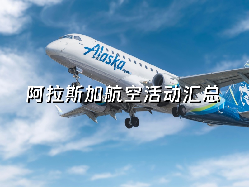 阿拉斯加航空官网购买里程促销活动汇总！最新阿拉斯加航空（Alaska Airlines）里程官方购买优惠链接