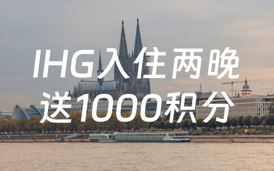 洲际酒店优悦会（IHG One Rewards）：2024年4月1日到5月31日，入住两晚得2000积分全球促销活动