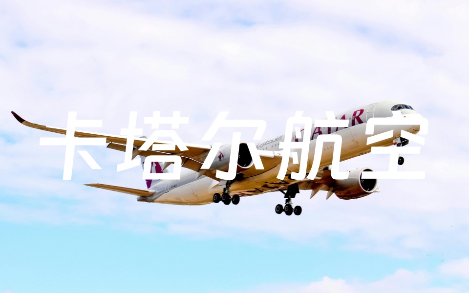 卡塔尔航空贵宾俱乐部（Qatar Airways Privilege Club）：会员可以40%的折扣购买积分（Qpoints）