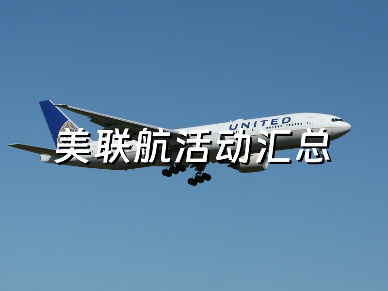 美国联合航空官网购买里程促销活动汇总！最新美联航（United Airlines）里程官方购买优惠链接
