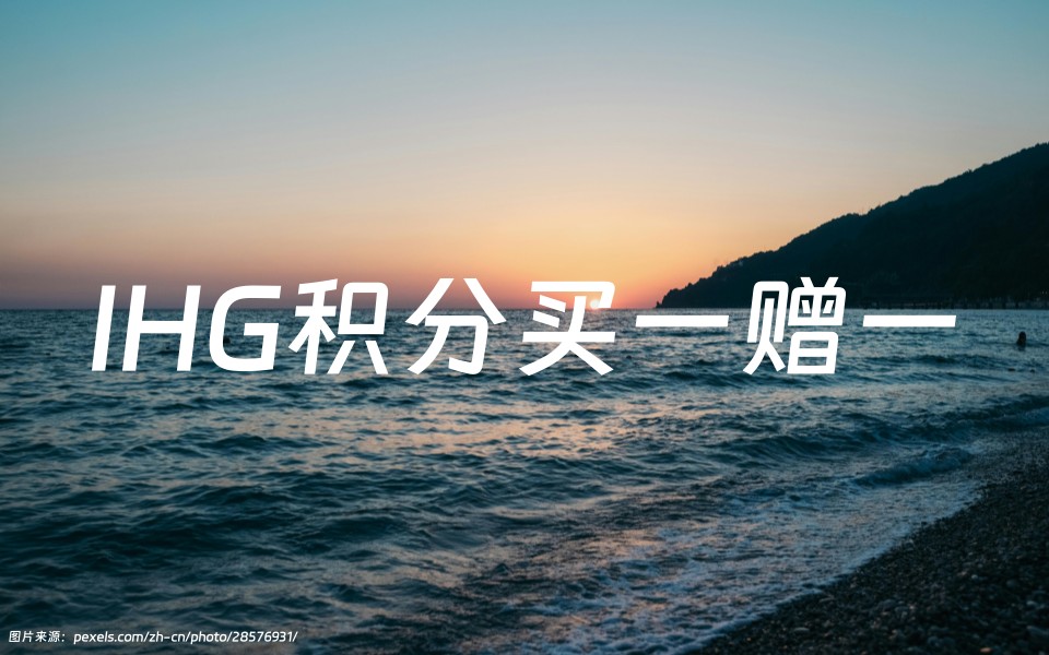 IHG官网购买积分促销活动汇总！最新洲际酒店优悦会（IHG One Rewards）积分官方购买优惠链接
