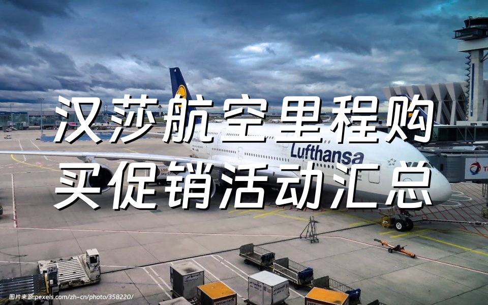 汉莎航空官网购买积分促销活动汇总！最新汉莎航空飞常里程汇（Lufthansa Miles & More）里程官方购买优惠链接