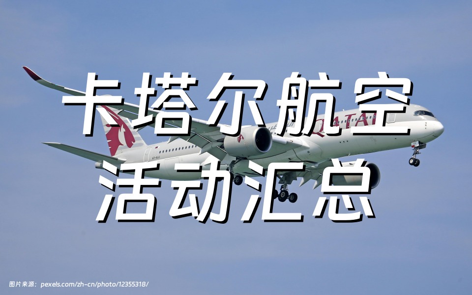 卡塔尔航空官网购买里程促销活动汇总！最新卡塔尔航空贵宾俱乐部（Qatar Airways Privilege Club）Avios积分官方购买优惠链接