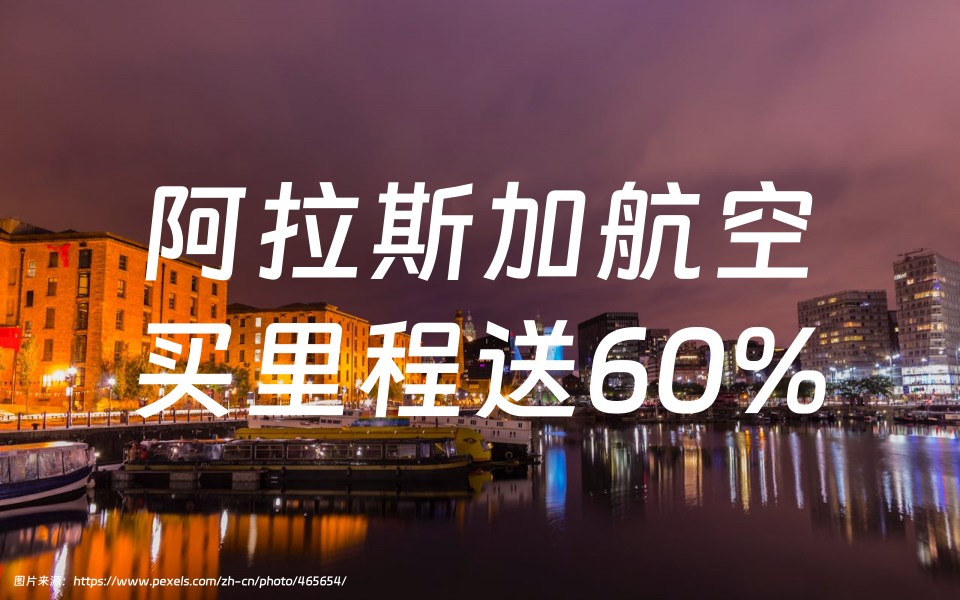 阿拉斯加航空（Alaska Airlines）2024年5月23日前，购买里程赠送60%