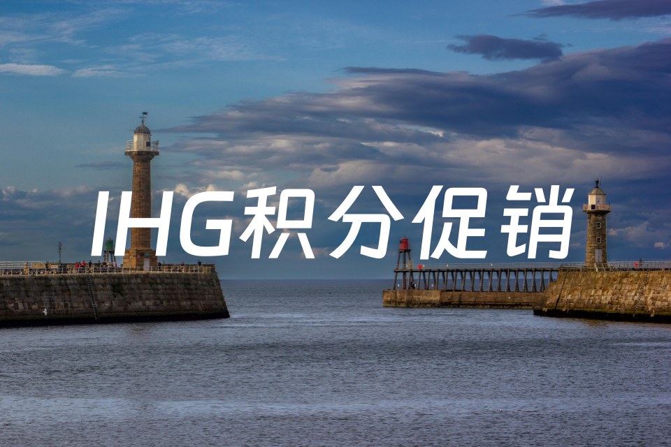IHG买积分送80%促销活动开始了，截至2024年6月8日（附IHG近期活动汇总）