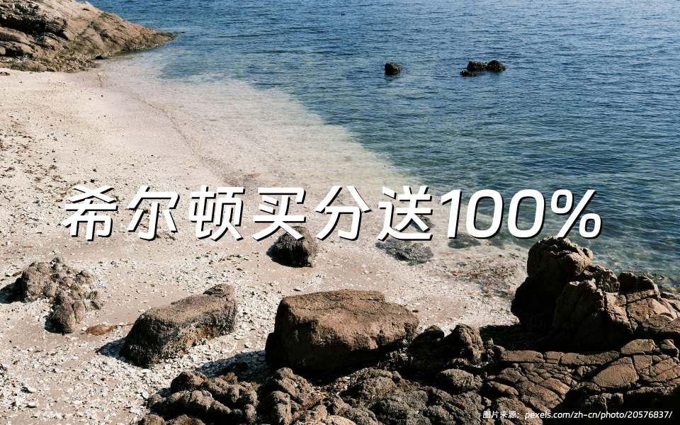 希尔顿官网购买积分促销活动汇总！最新希尔顿荣誉客会（Hilton Honors）积分官方购买优惠链接