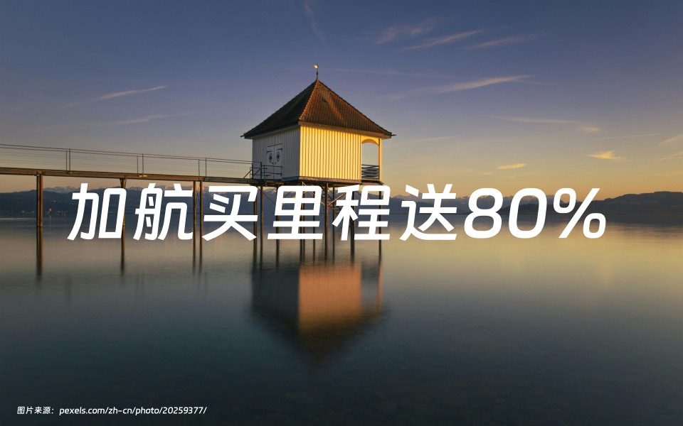 加拿大航空：购买Aeroplan里程赠送85%（截至2024年5月11日）