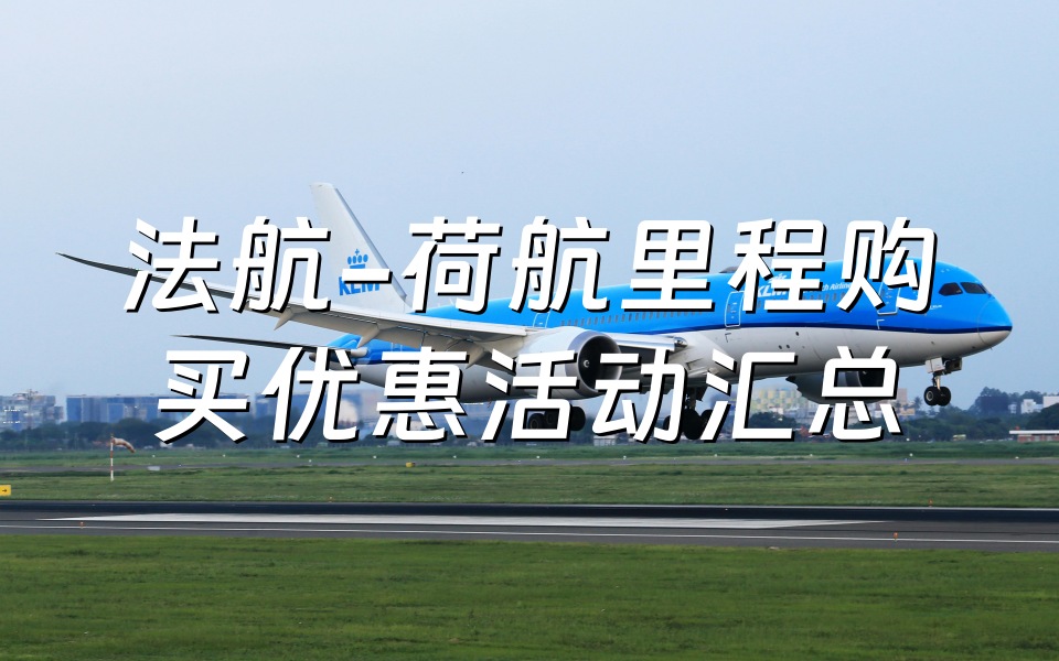 法航-荷航官网购买里程促销活动汇总！最新法荷航（Air France-KLM）蓝天飞行计划（ Flying Blue）会员里程官方购买优惠链接