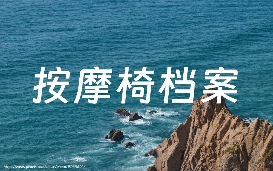 按摩椅配置表（不断更新备查）