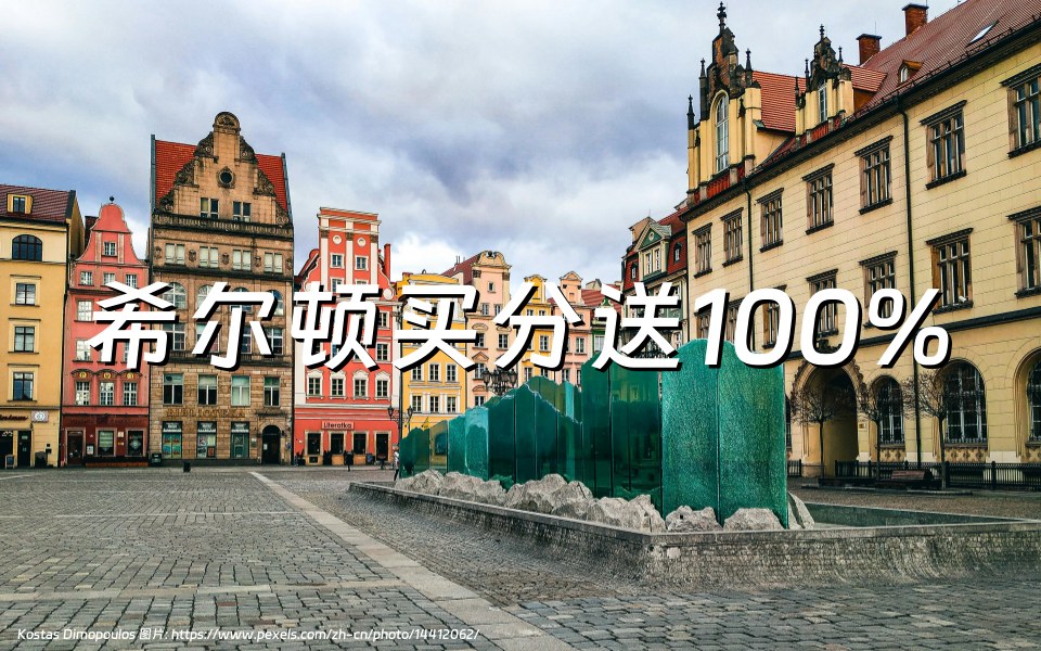希尔顿购买积分奖励100%活动又开始了，截至2024年7月23日。附其他活动！
