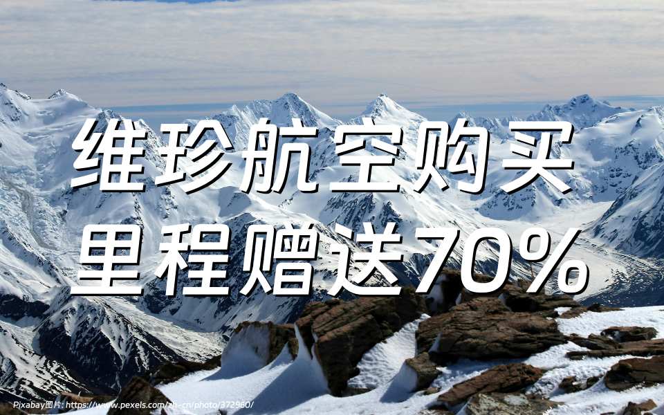 维珍航空购买里程赠送70%，截至2024年7月7日。