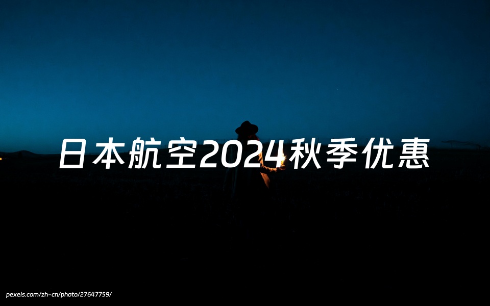 日本航空（Japan Airlines）优惠活动：部分欧洲航线双倍里程奖励或五折优惠