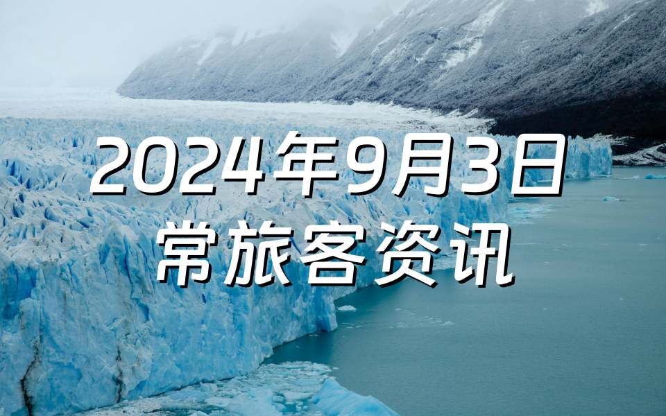 2024年9月3日常旅客资讯汇总：第一资本积分转法荷航里程赠送/卡塔尔航空购买里程赠送/丽笙丽赏会入住奖励积分