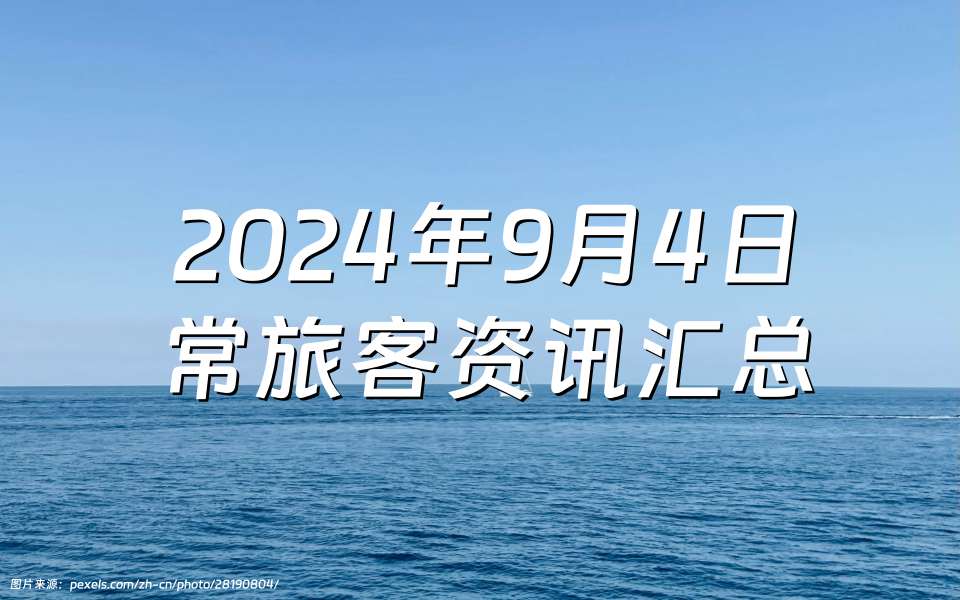 2024年9月4日常旅客资讯汇总：IHG八五折优惠/希尔顿入住奖励积分/入住凯悦获得汉莎里程