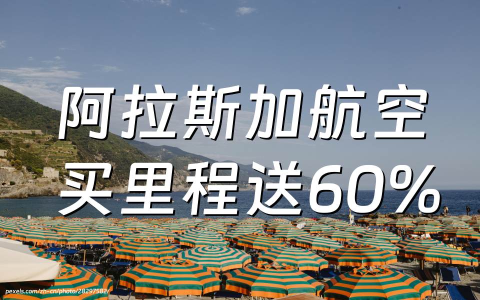 购买阿拉斯加航空里程可获得高达60%的奖励，截至2024年9月18日