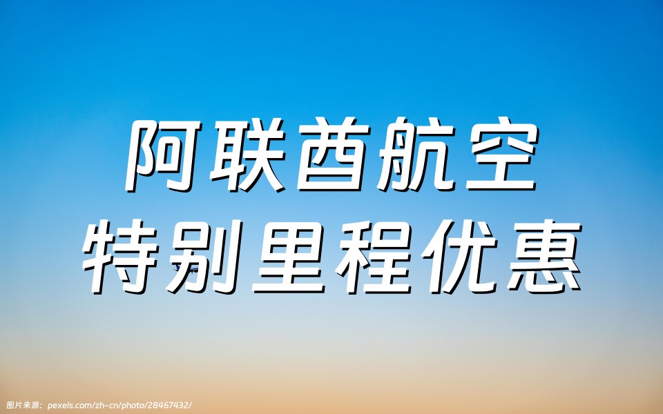 阿联酋航空（Emirates Airline）：Skywards现金里程优惠活动，截至2024年11月30日（9月30日前预订）