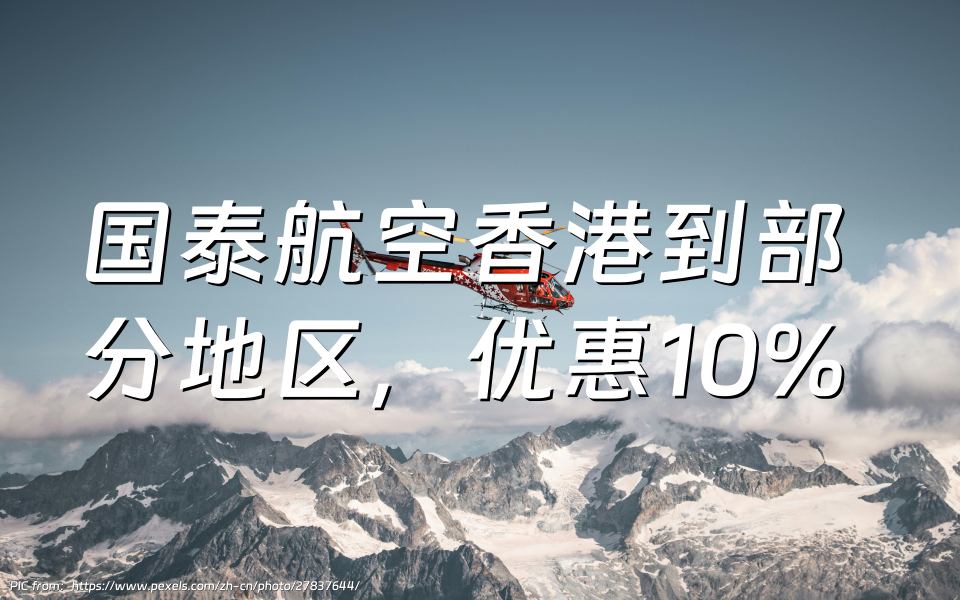 国泰航空：亚洲万里通会员预定香港到部分地区，可以获得10%的折扣（2024年11月7日前预订）