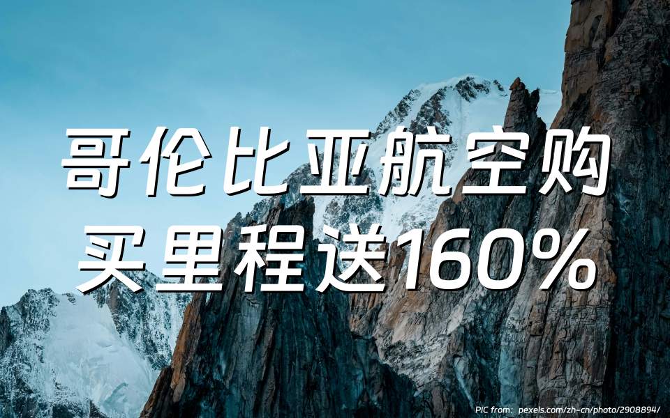 哥伦比亚国家航空（Avianca）：购买LifeMiles里程最高赠送160%（截至2025年1月31日）