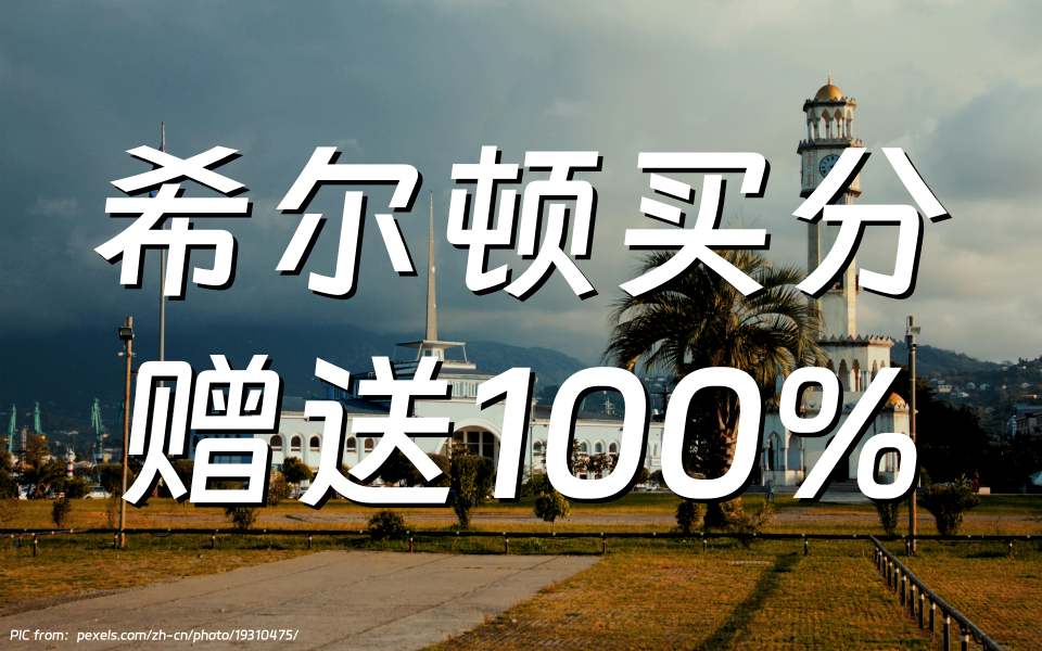 希尔顿荣誉客会：购买积分赠送100%（截至2024年11月27日）