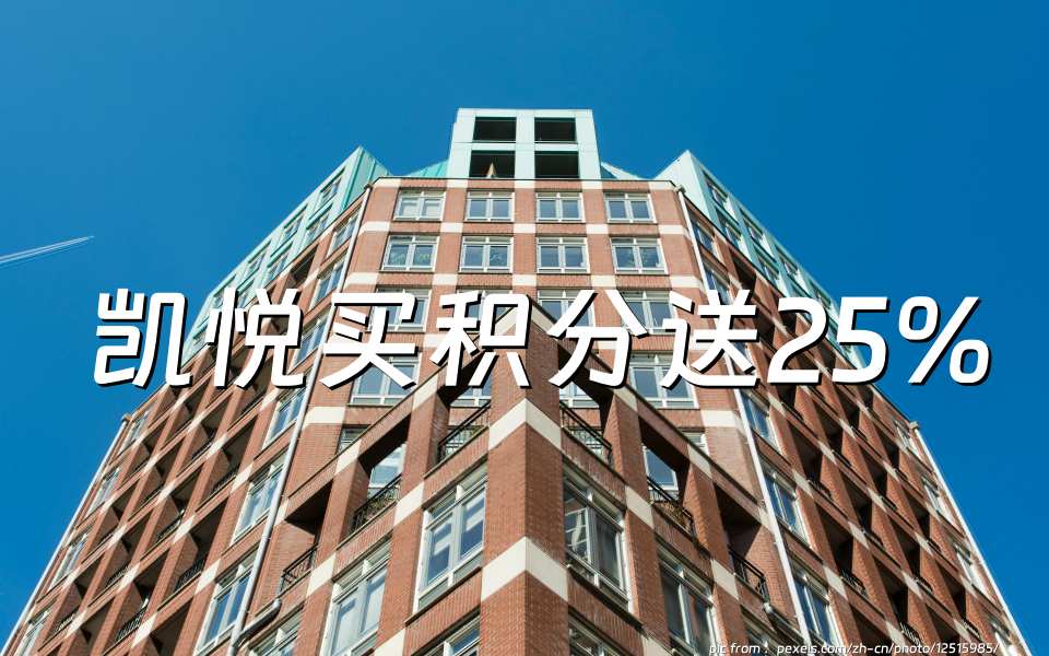 凯悦天地：购买积分送25%，截至2025年1月4日（2024年Q4凯悦活动）