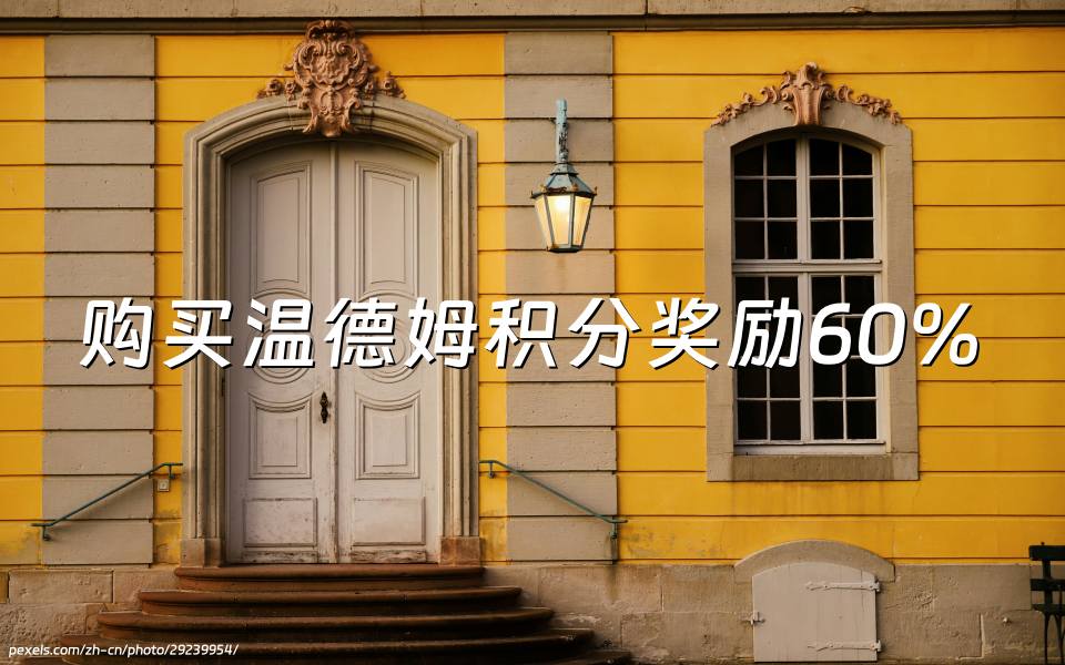购买温德姆积分可享最高60%的奖励，截至2024年11月30日，单价最低