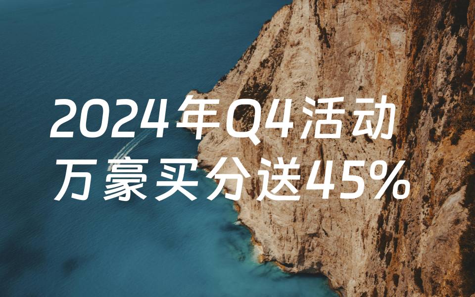 万豪旅享家购买积分送45%，截至2024年12月23日