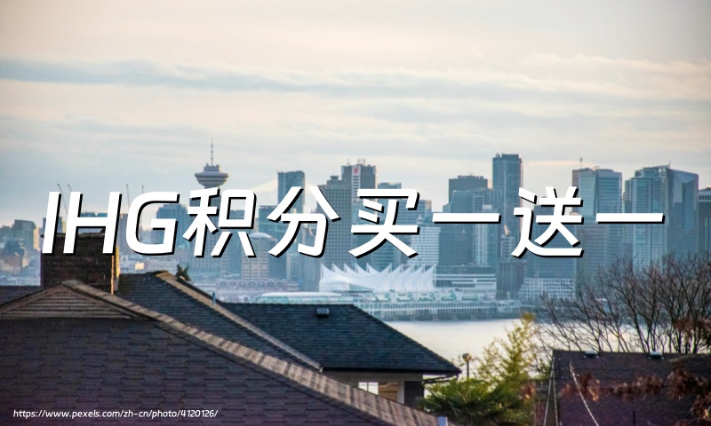IHG（洲际酒店集团）：购买积分送100%，截至2025年1月31日