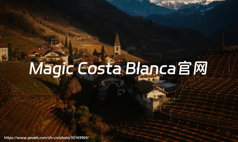 Magic Costa Blanca官网：西班牙科斯塔布兰卡地区的酒店及度假村集团
