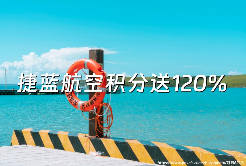 美国捷蓝航空（JetBlue Airways）：购买TrueBlue积分可获得最高120%的奖励（截止2025年2月24日）