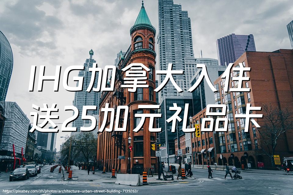 IHG加拿大：2025年5月30日前入住，每晚可获 25 加元礼品卡