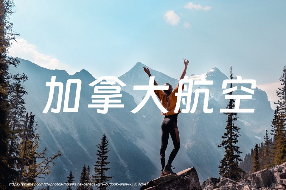 加拿大航空：购买 Aeroplan里程可享7折优惠，截至2025年2月18日