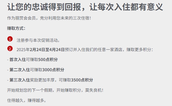 丽笙丽赏会：2205年2月24日至4月24日入住可获高达 7000 积分奖励。