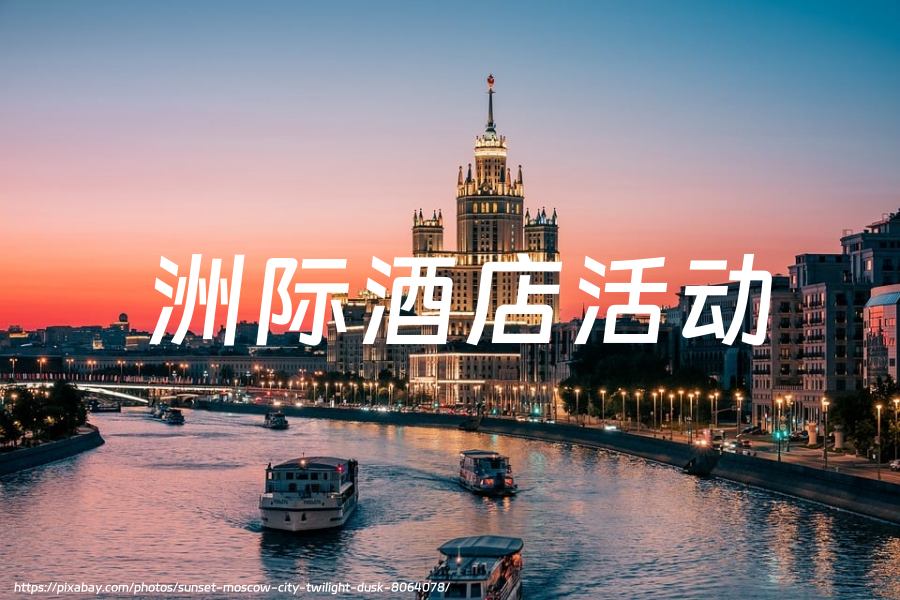 洲际酒店（IHG）使用PayPal 支付享受七五折优惠，截至2025年6月30日