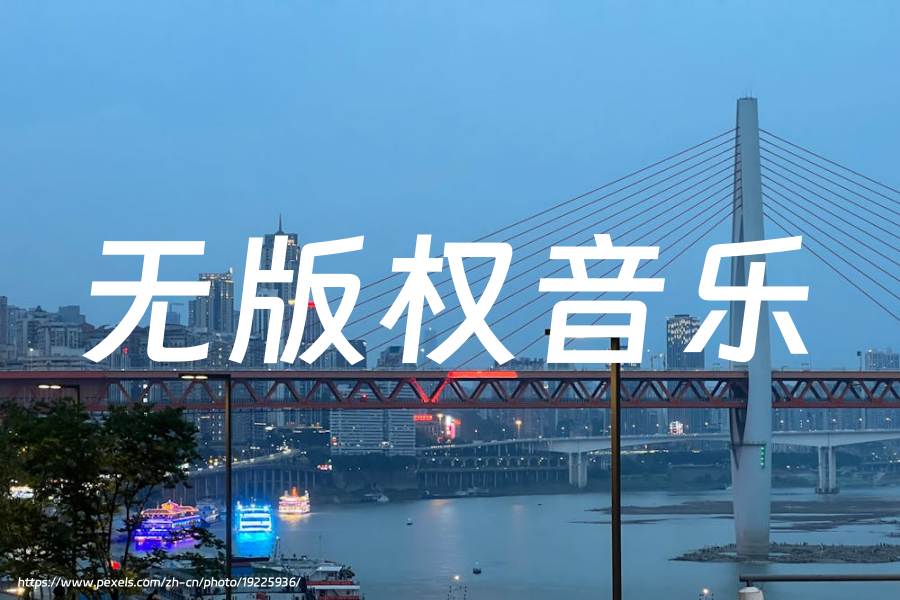 免费可商用音乐网站