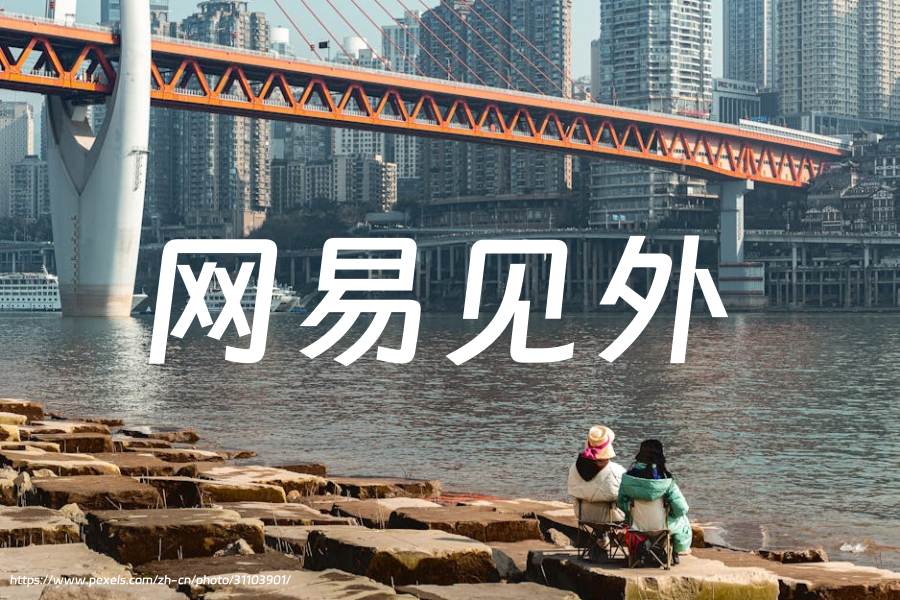 网易见外工作台：语音识别、图像识别等功能的AI平台