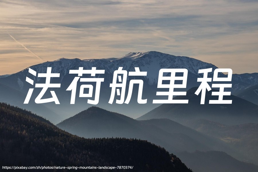 法国航空-荷兰皇家航空“蓝天飞行”会员计划：在2025年4月30日前购买里程可享高达45%的折扣