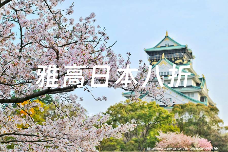 雅高心悦界ALL会员:日本地区专享8折优惠，截止2025年9月30日（需在4月30日前预订）