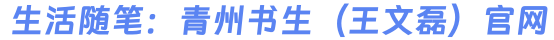 生活随笔-王文磊（青州书生）官方网站