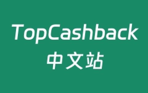 TopCashback官网中文版：海淘返利网站TopCashback注册、返利、提现全攻略