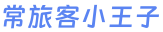 常旅客小王子