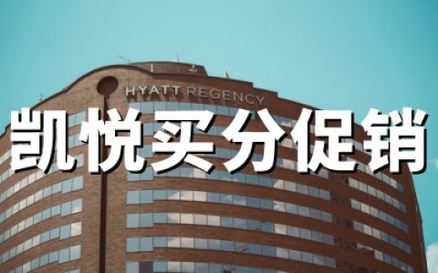 凯悦买分最新促销活动：八折优惠 ！附凯悦天地买分教程与入口（2026最新版）