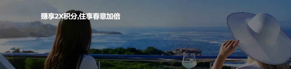 雅高心悦界：大中华区推出双倍积分活动（即日起截至2026年6月30日）