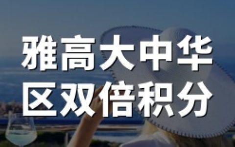 雅高心悦界：大中华区推出双倍积分活动（即日起截至2026年6月30日）