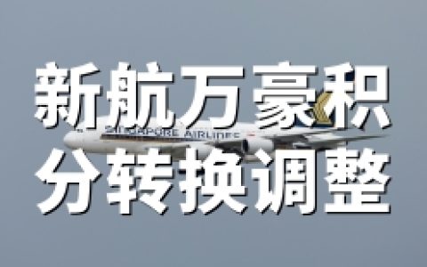 新加坡航空：新航KrisFlyer里程与万豪旅享家积分转换比例调整（2026年4月1日开始）