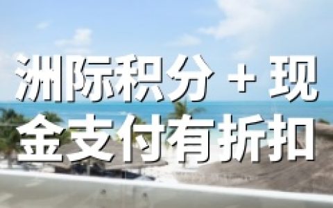 IHG优悦会：积分+现金支付享受15%折扣， 2026年4月27日前入住（4月13日前预订）